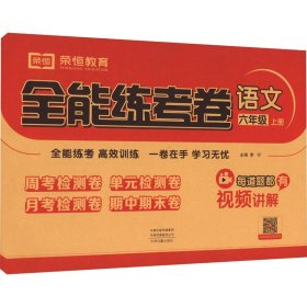 2020秋新版全能练考卷六年级语文上册人教版小学同步训练同步练习册试卷测试卷全套单元期中期末考试