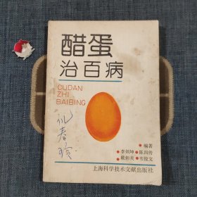 醋蛋治百病