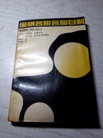 围棋名家名局自解