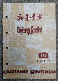 新疆青年1977 16