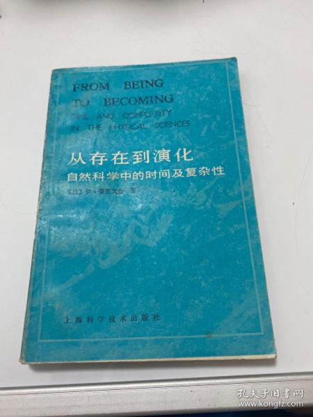 从存在到演化 自然科学中的时间及复杂性 【184层】