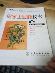 化学工业酶技术