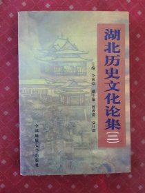 湖北歷史文化論集.二