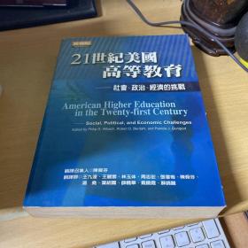 21世纪的美国高等教育社会、政治、经济的挑战（第2版）