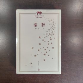 新中国70年70部长篇小说典藏：秦腔