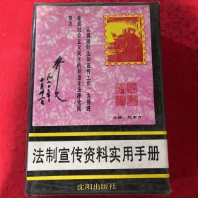 法制宣传资料实用手册