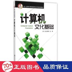 成人教育/网络教育系列规划教材：计算机文化基础