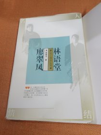 林语堂 廖翠凤