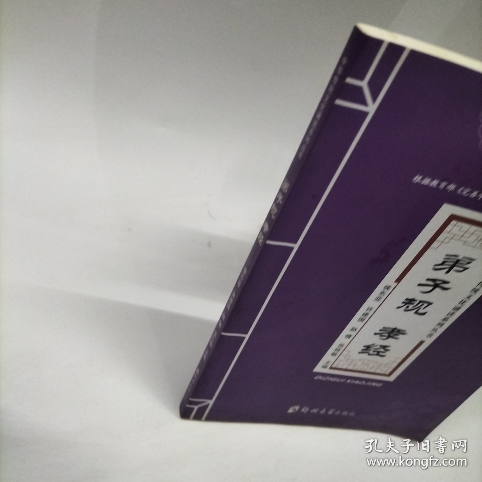 中华传统文化诵读系列丛书：弟子规孝经