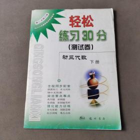 轻松练习30分测试卷 初三代数 下册