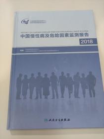 中国慢性病及危险因素监测报告2018