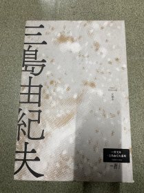 一页文库·三岛由纪夫系列文集16种19本(缺4， 18本合售)带原盒