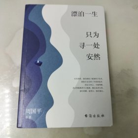 漂泊一生，只为寻一处安然