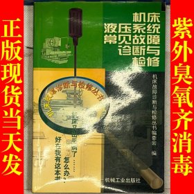 机床液压系统常见故障诊断与检修