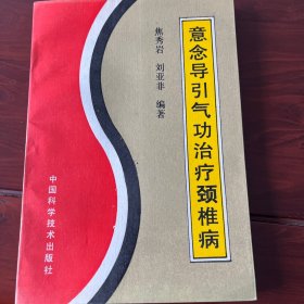意念导引气功治疗颈椎病