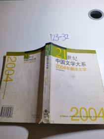 2004年翻译文学