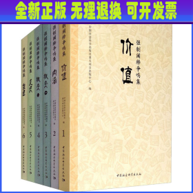 强制阐释争鸣集(1-6) 作者 中国社会科学出版社