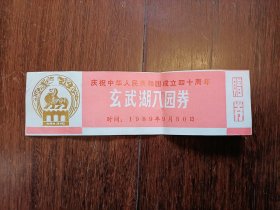 庆祝中华人民共和国成立四十周年玄武湖入园券（南京带副券）