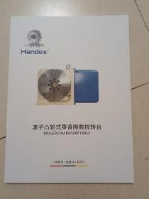 Handex 滚子凸轮式零背隙数控转台 产品样本选型手册