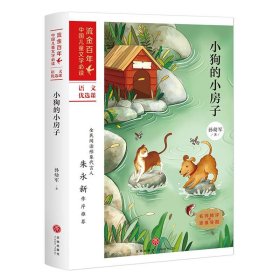 小狗的小房子/儿童文学