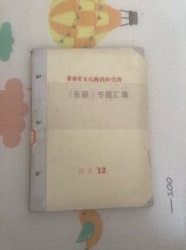 吉林省文化科技研究所《乐器》专题汇编12，民族乐器的改良问题