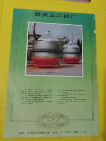 北京水泵厂 西安五二四厂 糊化锅 糖化锅 沸腾锅 
广告纸 广告页
