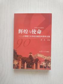 辉煌与使命：上海理工大学纪念建党90周年文集