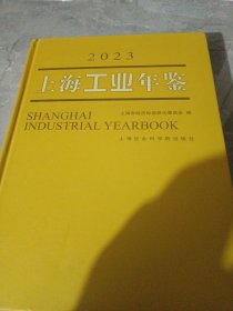 上海工业年鉴2023