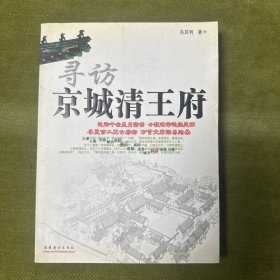 寻访京城清王府（签名本）