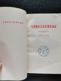 马列著作毛泽东著作选读 政治经济学部分1978年一版一印