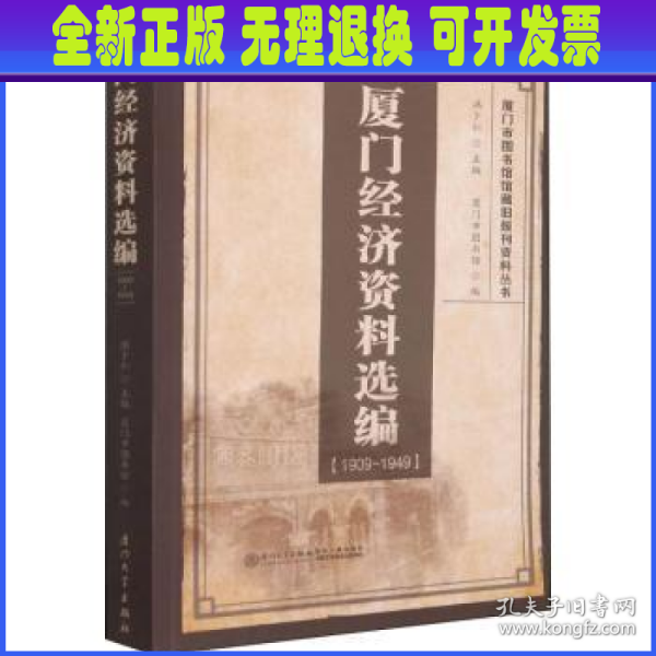 厦门经济资料选编（1909-1949）/厦门市图书馆馆藏旧报刊资料丛书