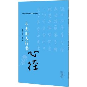 中国历代书法名家写心经放大本系列 八大山人行书《心经》