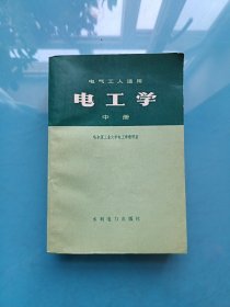 电气工人适用：电工学 中册