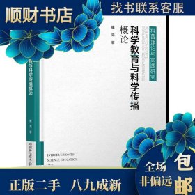 科学教育与科学传播概论