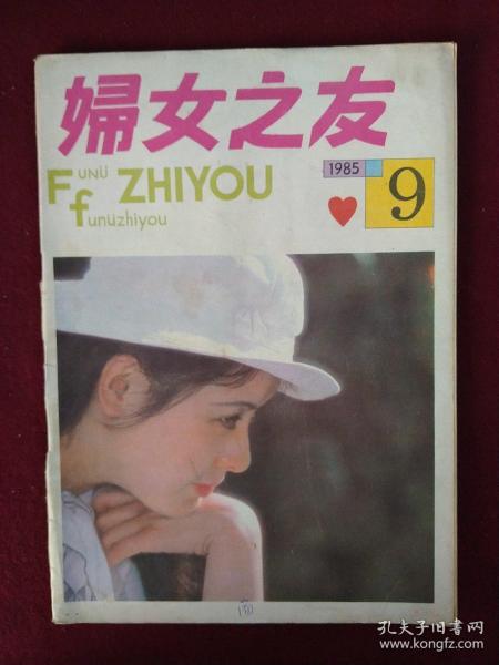 妇女之友(1985年9期）封面青年演员任梦
本店一律正版现货实物拍照，欢迎新老客户选购。