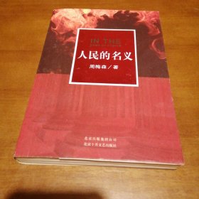 人民的名义