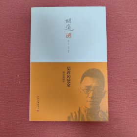 儒教的使命：胡适谈国学