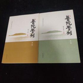 普陀学刊（第二辑）