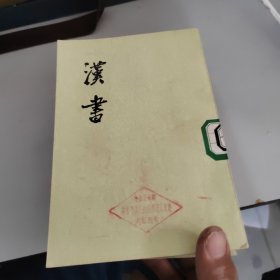 汉书（全十二册）