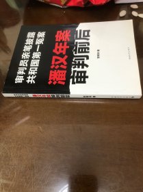 潘汉年案审判前后：审判员亲笔披露共和国第一冤案