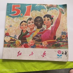 1973年5月辽宁人民出版社《红小兵》第9期