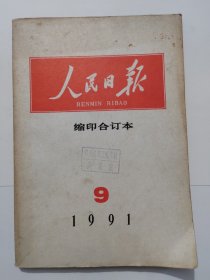 人民日报缩印合订本一九九一年九月份，1991.9