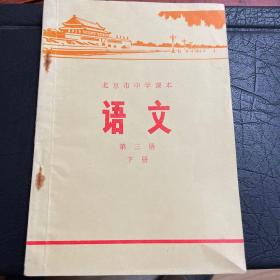 北京市中学课本 语文第三册 下