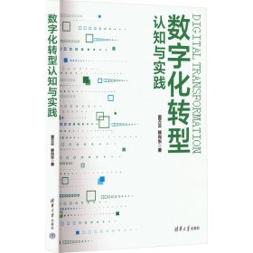 数字化转型认知与实践雷万云,韩向东9787302641537清华大学出版社