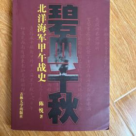 碧血千秋：北洋海军甲午战史