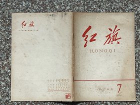 红旗（1965年第7期）