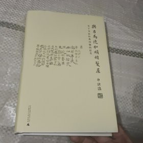 与古为徒和娟娟发屋：关于书法经典问题的思考