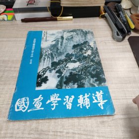 国画学习辅导 第五期 ∽存放84层