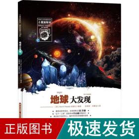 小爱因斯坦神奇星球大百科——地球大发现