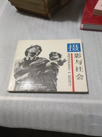 摄影与社会